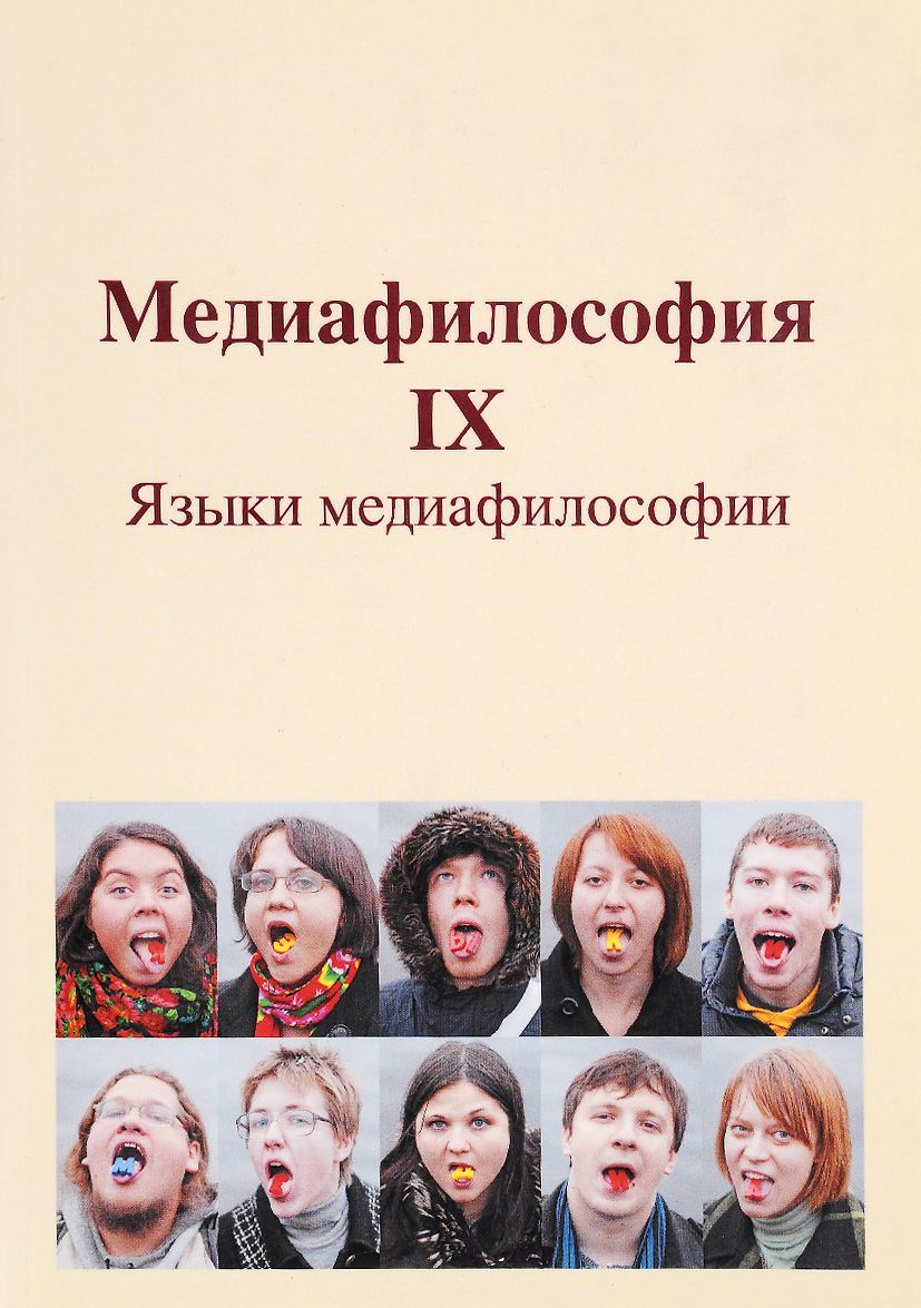 

Медиафилософия IХ. Языки медиафилософии