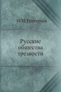 

Русские общества трезвости