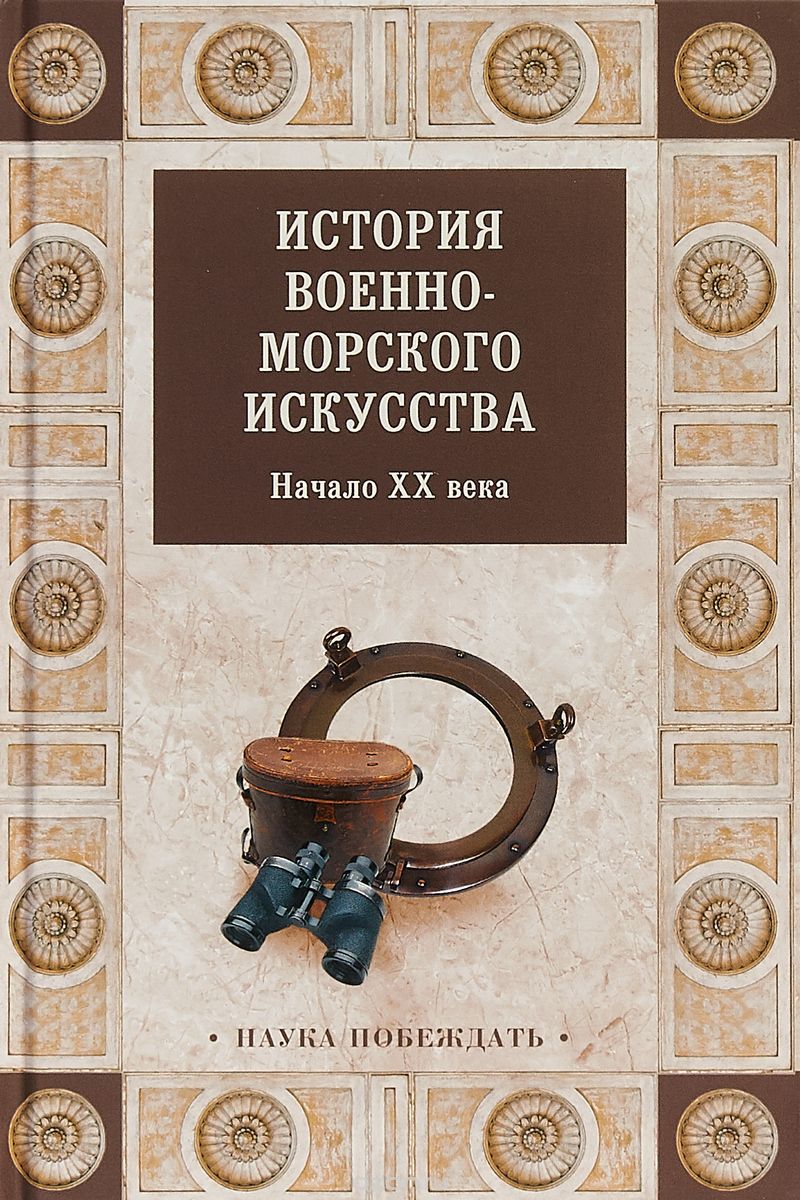 

История военно-морского искусства. Начало ХХ века