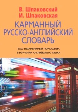 

Карманный русско-английский словарь / Pocket Russian-English Dictionary