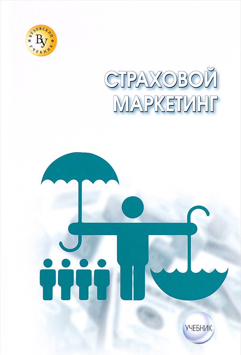 

Страховой маркетинг. Учебник
