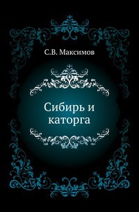 

Сибирь и каторга.