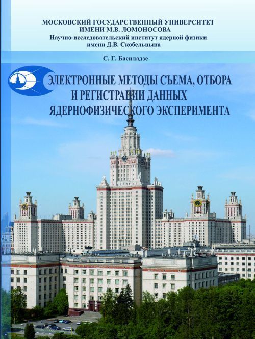 

Электронные методы съема, отбора и регистрации данных ядернофизического эксперимента. Учебное пособие