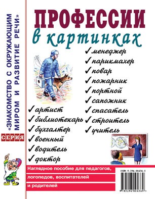 

Профессии в картинках. Наглядное пособие для педагогов, логопедов, воспитателей и родителей