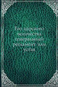 

Его царского величества генеральный регламент или устав