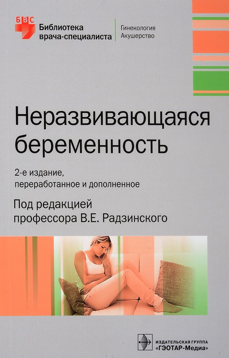 

Неразвивающаяся беременность. Библиотека врача-специалиста