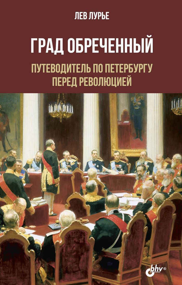 

Град Обреченный. Путеводитель по Петербургу перед революцией