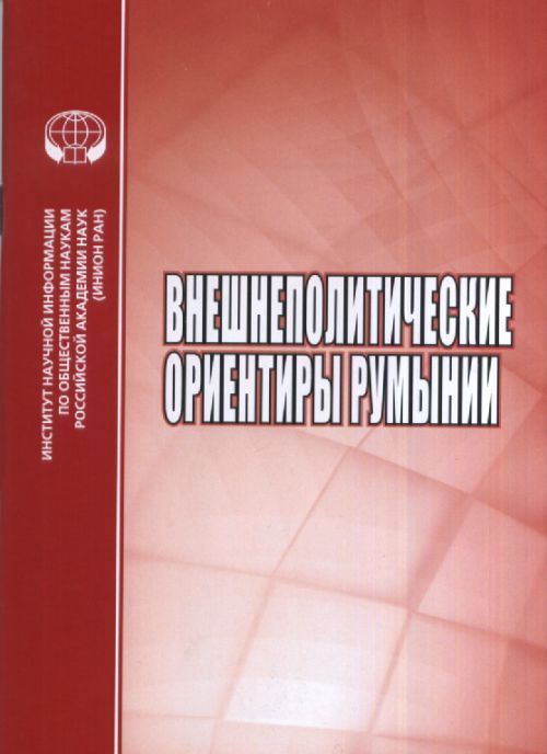 

Внешнеполитические оринтиры Румынии