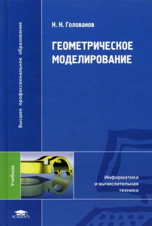 

Геометрическое моделирование
