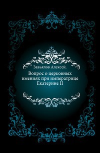 

Вопрос о церковных имениях при императрице Екатерине II.