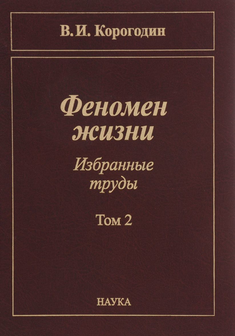 

Феномен жизни. Избранные труды. В 2-х томах. Том 2