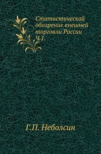 

Статистическое обозрение внешней торговли России. Часть 1