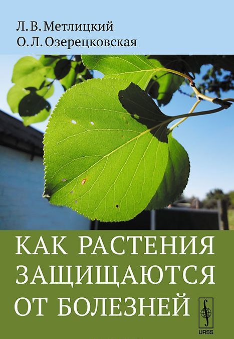 

Как растения защищаются от болезней