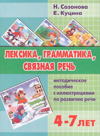 

Лексика, грамматика, связная речь. Методическое пособие с иллюстрациями по развитию речи