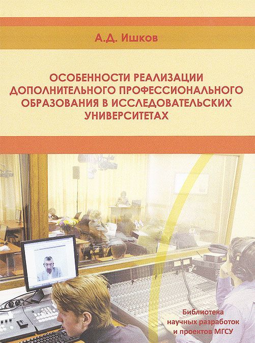 

Особенности реализации дополнительного профессионального образования в исследовательских университетах