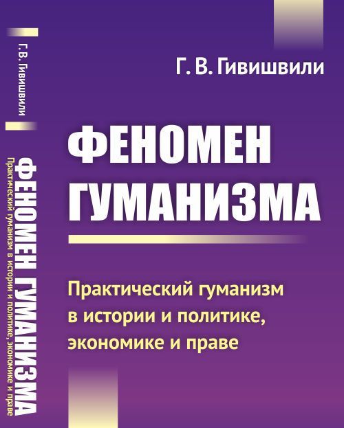 

Феномен гуманизма. Практический гуманизм в истории и политике, экономике и праве