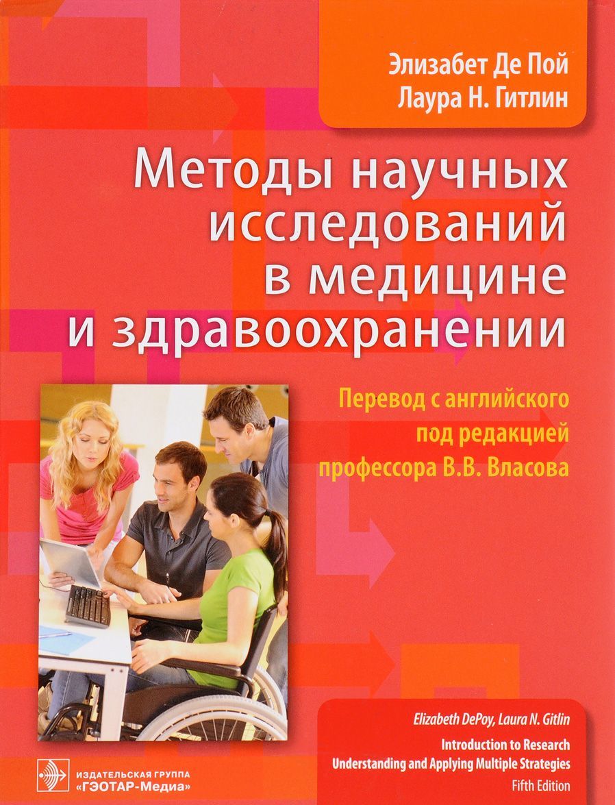 

Методы научных исследований в медицине и здравоохранении