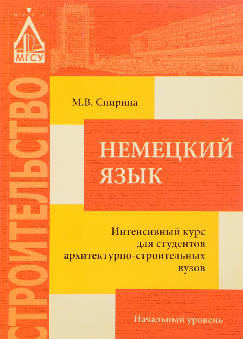 

Немецкий язык. Интенсивный курс для студентов архитектурно-строительных вузов. Начальный уровень. Учебное пособие (1617906)