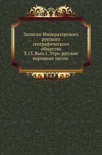 

Императорское Русское Географическое общество. Записки по отделению этнографии. Записки ... . Вступительное чтение в курс турецко-татарского языка. 1861. (Уч.зап. Казанского ун-та) Т.13. Вып.1. Волл