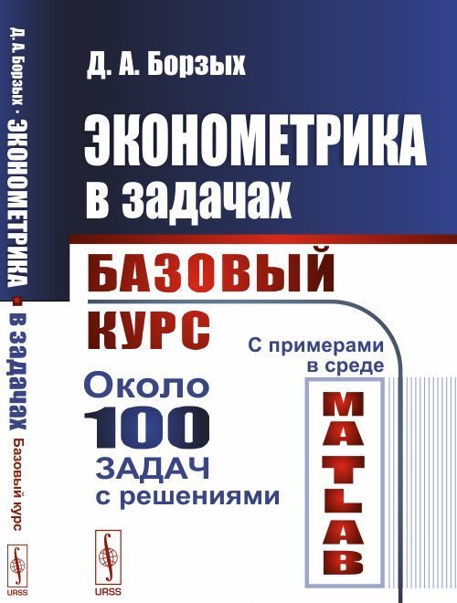 

Эконометрика в задачах. Базовый курс. С примерами в среде MATLAB. Около 100 задач с решениями