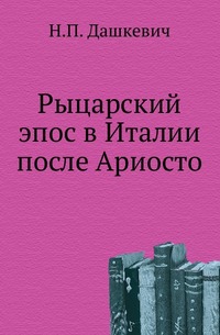 

Рыцарский эпос в Италии после Ариосто.