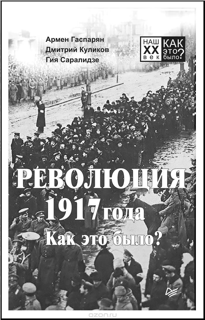 

Революция 1917 года. Как это было