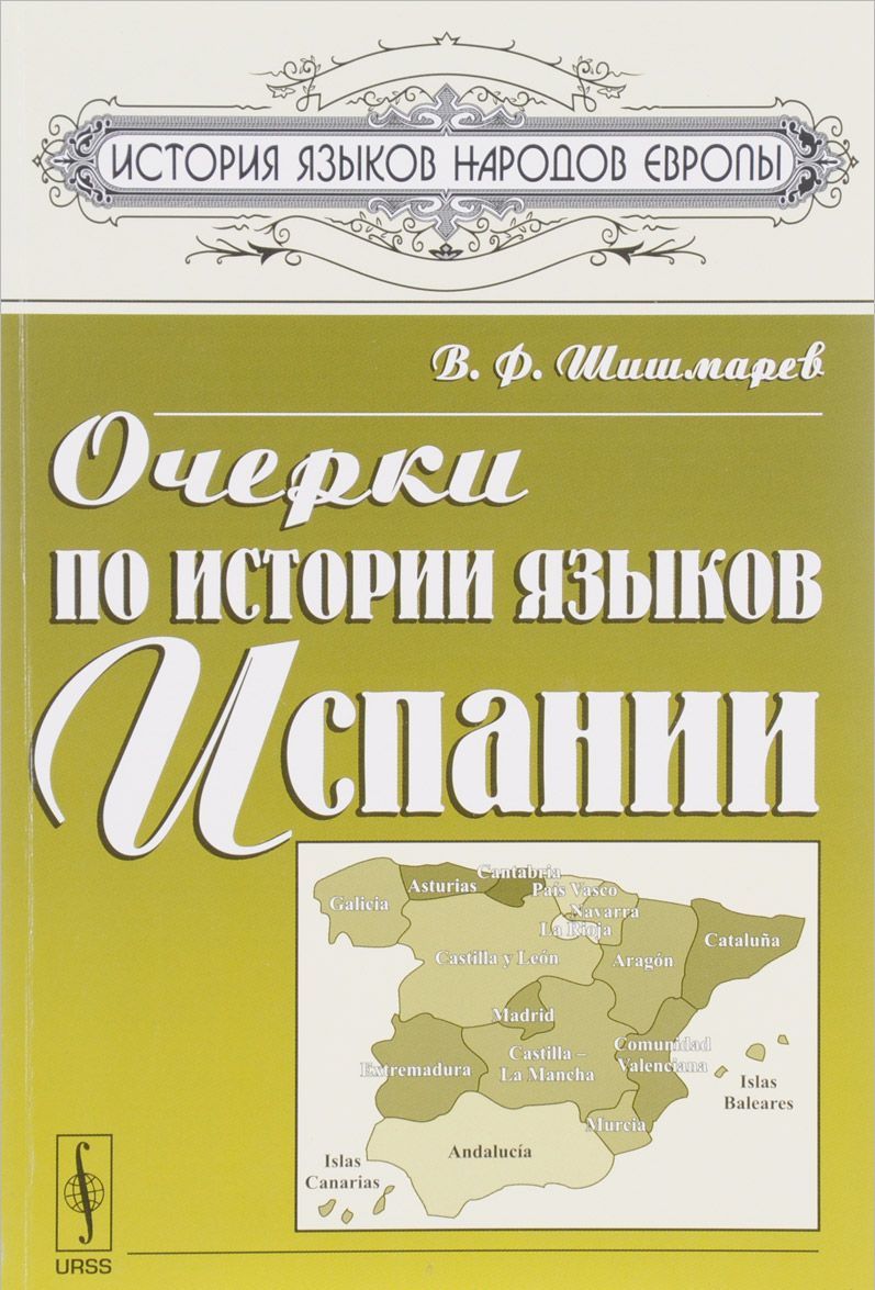 

Очерки по истории языков Испании