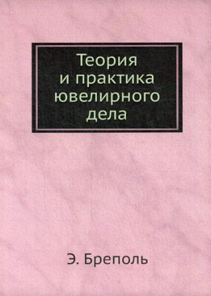 

Теория и практика ювелирного дела