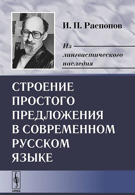 

Строение простого предложения в современном русском языке