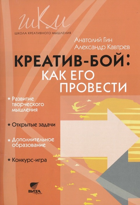 

Креатив-бой: как его провести: методическое пособие. 2-е изд. Гин А.А.