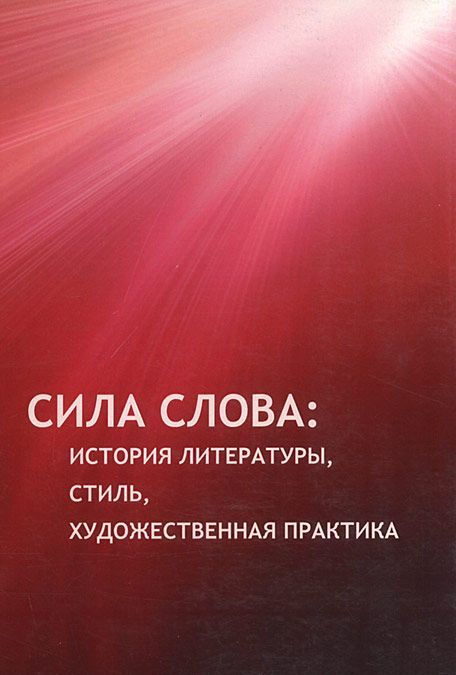 

Сила слова. История литературы, стиль, художественная практика