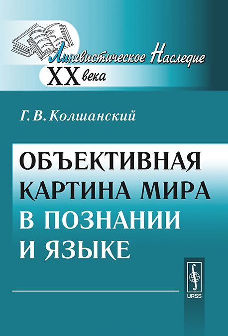 

Объективная картина мира в познании и языке