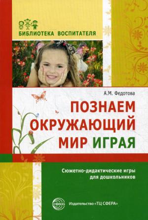 

Познаем окружающий мир играя. Сюжетно-дидактические игры для дошкольников