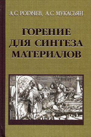 

Горение для синтеза материалов: введение в структурную макрокинетику