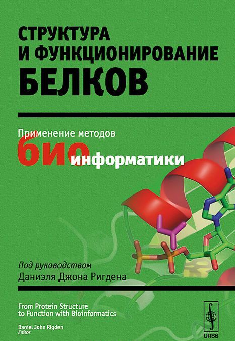 

Структура и функционирование белков. Применение методов биоинформатики. Под руководством Даниэля Джона Ригдена