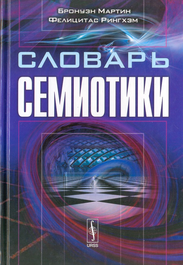 

Словарь семиотики