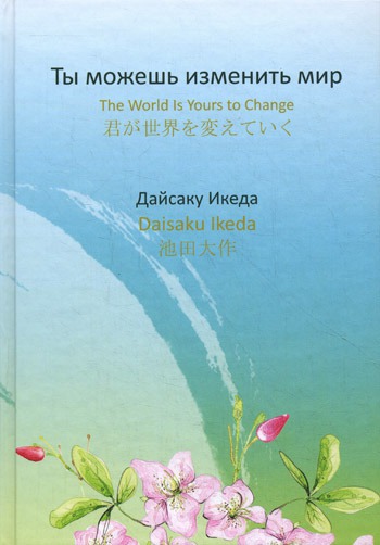 

Ты можешь изменить мир / The World is yours to Change