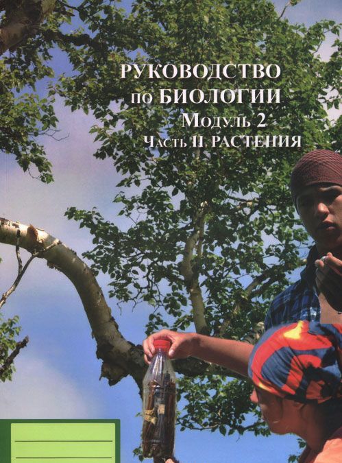 

Руководство по биологии. Модуль 2. Часть 2. Растения