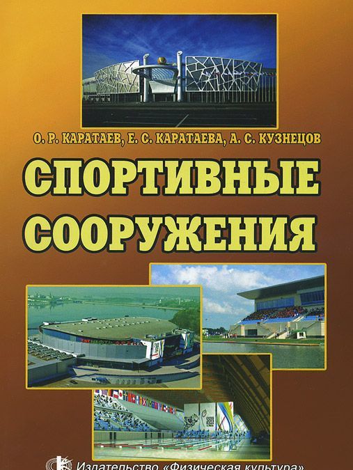 

Спортивные сооружения