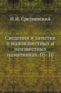 

Русские калики древнего времени. 1862. (ИРАН. Записки. Т.01. (извл.).) 05-10. 1865. (ИРАН. Записки. Т.07. (извл.).)