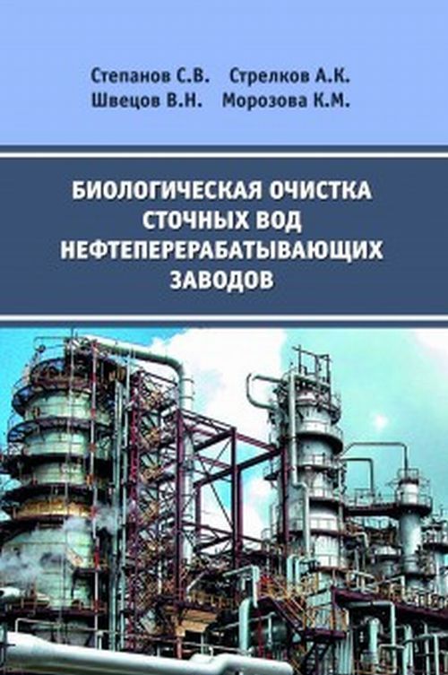 

Биологическая очистка сточных вод нефтеперерабатывающих заводов