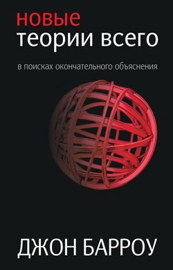 

Новые теории всего. / New theories of everything.