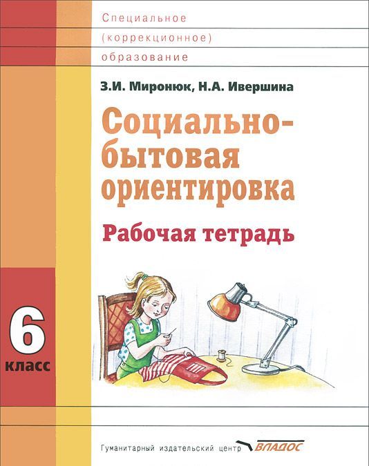 

Социально-бытовая ориентировка. 6 кл. Рабочая тетрадь для учащихся специальных (коррекицонных) школ