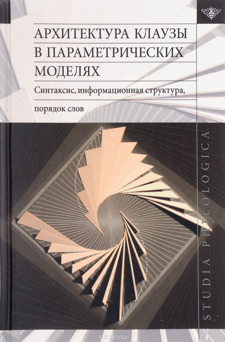 

Архитектура клаузы в параметрических моделях. Синтаксис, информационная структура, порядок слов