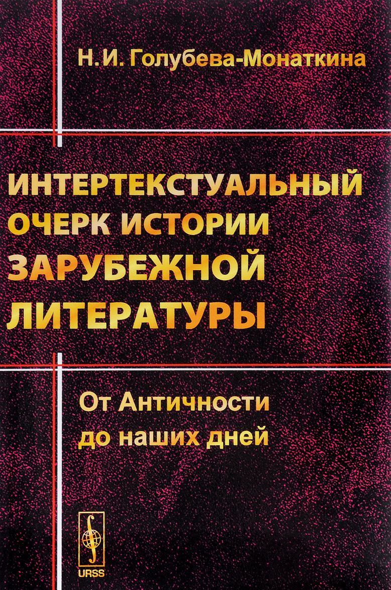 

Интертекстуальный очерк истории зарубежной литературы. От Античности до наших дней