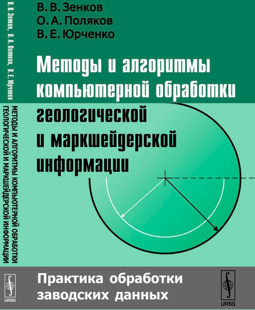 

Методы и алгоритмы компьютерной обработки геологической и маркшейдерской информации. Практика обработки заводских данных
