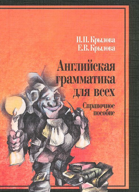 

Английская грамматика для всех. Справочное пособие