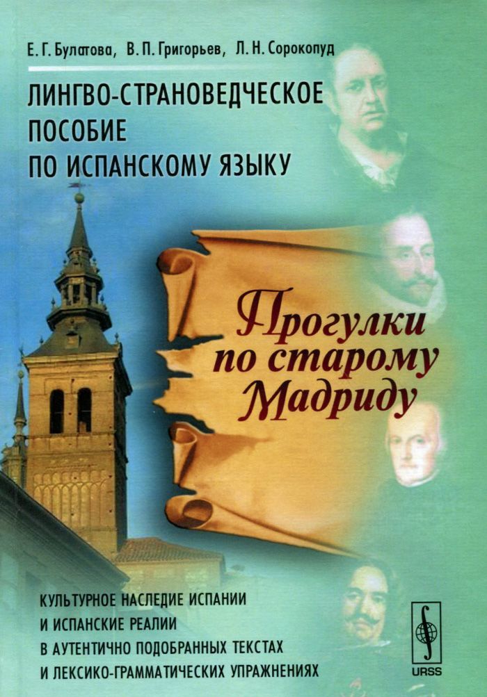 

Прогулки по старому Мадриду. Лингво-страноведческое пособие по испанскому языку