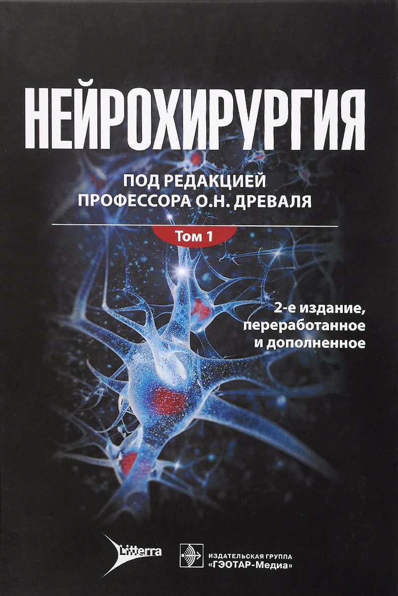 

Нейрохирургия. Лекции, семинары, клинические разборы. Руководство в 2-х томах. Том 1