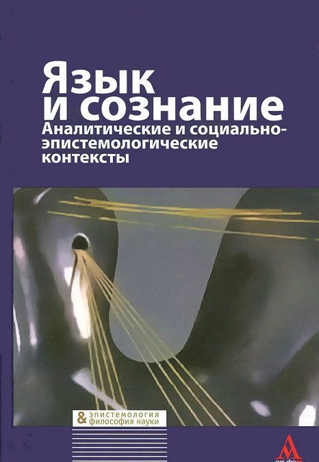 

Язык и сознание. Аналитические и социально-эпистемологические контексты